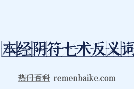 本经阴符七术反义词是什么意思的图片